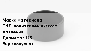 Заглушка полиэтиленовая ПНД-полиэтилен низкого давления D=125 конусная